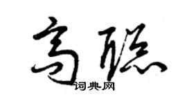 曾慶福高聰草書個性簽名怎么寫