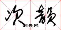 朱錫榮次韻草書怎么寫
