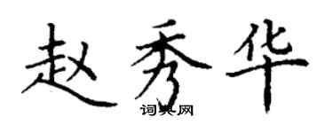 丁謙趙秀華楷書個性簽名怎么寫