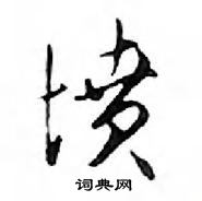 鄧散木寫的硬筆行書墳