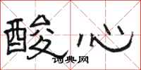 駱恆光酸心隸書怎么寫