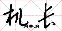 錢沛雲機長行書怎么寫