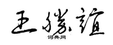 曾慶福王勝誼草書個性簽名怎么寫