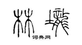 陳聲遠林壟篆書個性簽名怎么寫