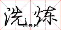 龐中華洗鍊行書怎么寫