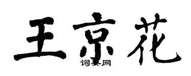 翁闓運王京花楷書個性簽名怎么寫