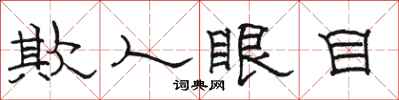 駱恆光欺人眼目隸書怎么寫