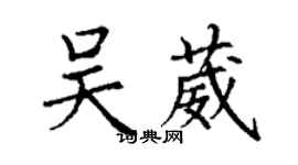 丁謙吳葳楷書個性簽名怎么寫