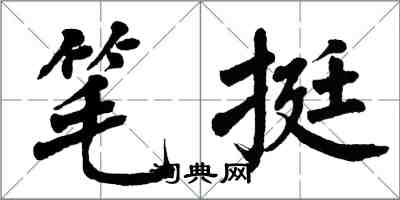 翁闓運筆挺楷書怎么寫