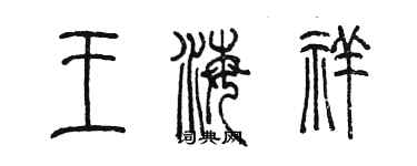 陳墨王海祥篆書個性簽名怎么寫