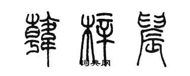 陳墨韓梓晨篆書個性簽名怎么寫