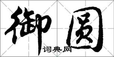 胡問遂御圓行書怎么寫