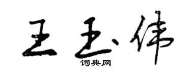 曾慶福王玉偉行書個性簽名怎么寫