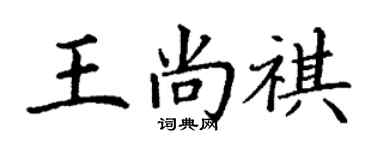 丁謙王尚祺楷書個性簽名怎么寫