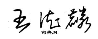 朱錫榮王德麟草書個性簽名怎么寫