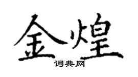 丁謙金煌楷書個性簽名怎么寫