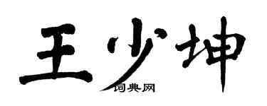 翁闓運王少坤楷書個性簽名怎么寫