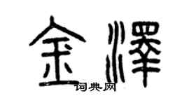 曾慶福金澤篆書個性簽名怎么寫