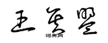 曾慶福王其盟草書個性簽名怎么寫