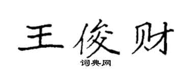 袁強王俊財楷書個性簽名怎么寫