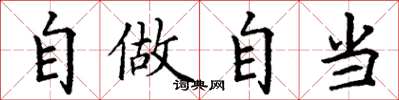 丁謙自做自當楷書怎么寫