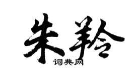 胡問遂朱羚行書個性簽名怎么寫