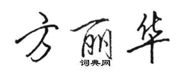 駱恆光方麗華行書個性簽名怎么寫