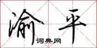 荊霄鵬渝平行書怎么寫