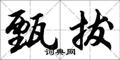 胡問遂甄拔行書怎么寫