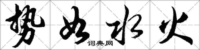 胡問遂勢如水火行書怎么寫