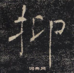 褚遂良雁塔聖教序中抑的寫法