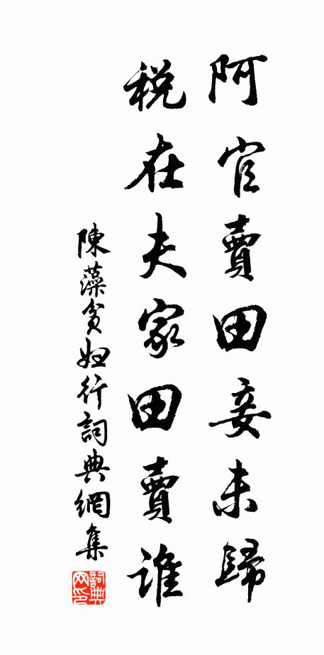 田家慚愧時熟，官賦催徵可償 詩詞名句