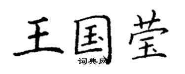 丁謙王國瑩楷書個性簽名怎么寫