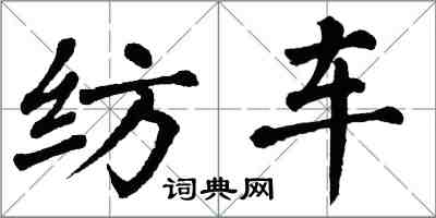 翁闓運紡車楷書怎么寫