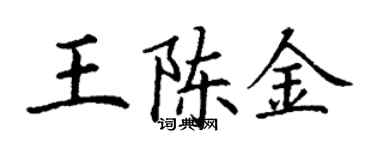 丁謙王陳金楷書個性簽名怎么寫