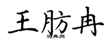 丁謙王肪冉楷書個性簽名怎么寫