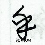 朱錫榮寫的硬筆草書乎