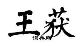 翁闓運王獲楷書個性簽名怎么寫