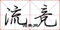 荊霄鵬流競行書怎么寫