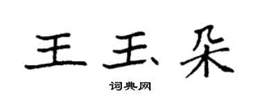 袁強王玉朵楷書個性簽名怎么寫