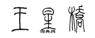陳墨王星橋篆書個性簽名怎么寫
