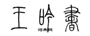 陳墨王吟書篆書個性簽名怎么寫