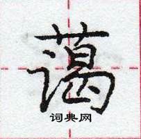 龐中華寫的硬筆行書藹