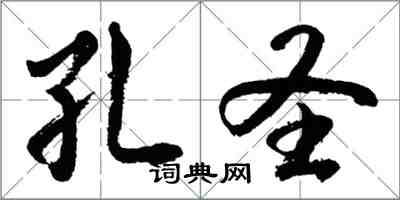 胡問遂孔聖行書怎么寫