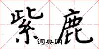 周炳元紫鹿楷書怎么寫
