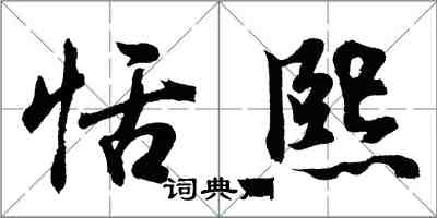 胡問遂恬熙行書怎么寫