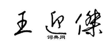 梁錦英王迎傑草書個性簽名怎么寫