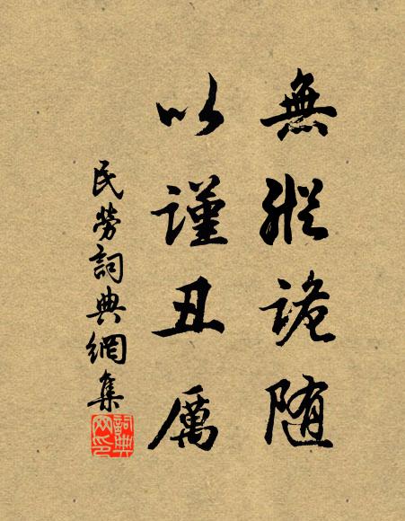 公家有程期，亡命嬰禍羅 詩詞名句