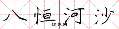侯登峰八恆河沙楷書怎么寫