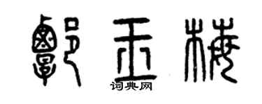 曾慶福譚玉梅篆書個性簽名怎么寫